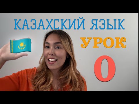 Видео: КАЗАХСКИЙ ЯЗЫК ДЛЯ РУССКОЯЗЫЧНЫХ| УРОК 0| НАЧИНАЕМ С НУЛЯ