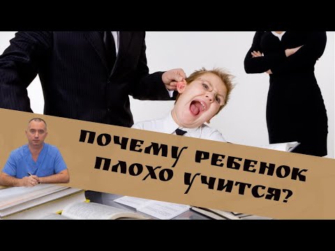 Видео: Ваш ребенок лентяй или болен? Почему ребенок плохо учится?