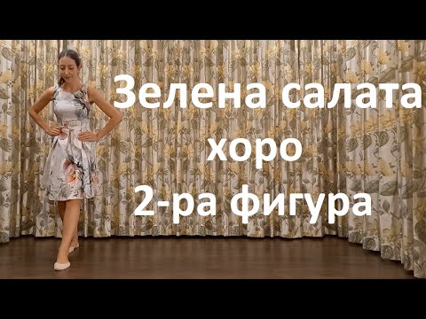 Видео: Зелена салата хоро 2-ра фигура Урок