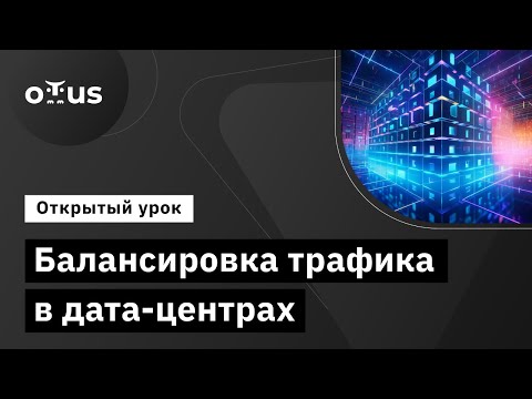 Видео: Балансировка трафика в дата-центрах // Демо-занятие курса «Дизайн сетей ЦОД»