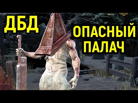 Видео: ОПАСНЫЙ ПИРАМИДОГОЛОВЫЙ И ЛИВЕР - Dead by Daylight / Дед бай Дейлайт