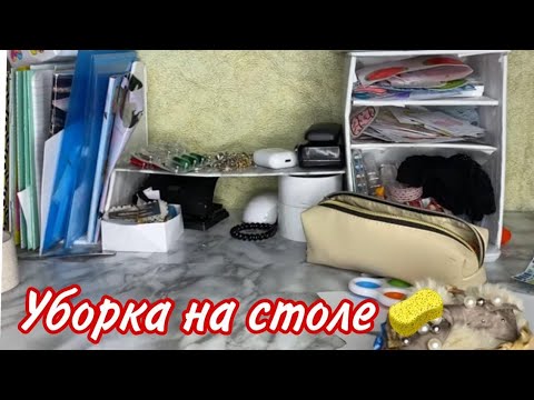 Видео: Уборка на столе,перебираем органайзеры,выкинула все органайзеры❗️🧸