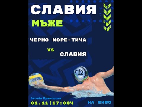 Видео: ВОДНА ТОПКА СЛАВИЯ | SLAVIA WATER POLO предава на живо, Славия:Черно море-Тича мъже!