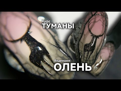 Видео: Как нарисовать Оленя в лесу. Курс "Туманы".