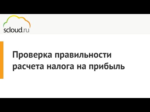 Видео: Проверка правильности расчета налога на прибыль