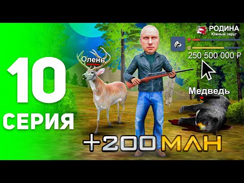 Видео: 30КК в ЧАС! ТОП-1 Заработок для Новичков! 🤑📈 - ПУТЬ БОМЖА на РОДИНА РП #10 (родина рп крмп)