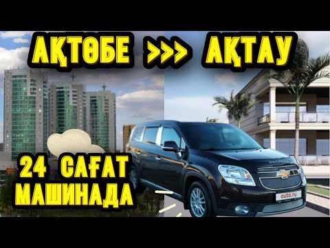 Видео: АҚТӨБЕДЕН АҚТАУҒА ДЕЙІН 24 САҒАТ МАШИНАДА…ДОСТАР БІЗГЕ ҚОЛЛАУ КӨРСЕТІП ЛАЙК БАСЫП КОММЕНТ ЖАЗЫҢЫЗ🫶🏻