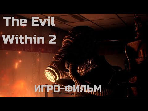 Видео: Игро - Фильм The Evil Within 2 ( с 7 - 17 главы полностью без комментариев )