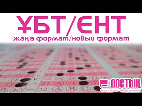 Видео: ҰБТ, жаңа формат. Физика("Достық" Білім беру орталығы)