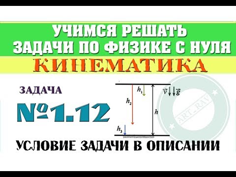 Видео: Задача 1.12. КИНЕМАТИКА | Учимся решать задачи по физике с нуля