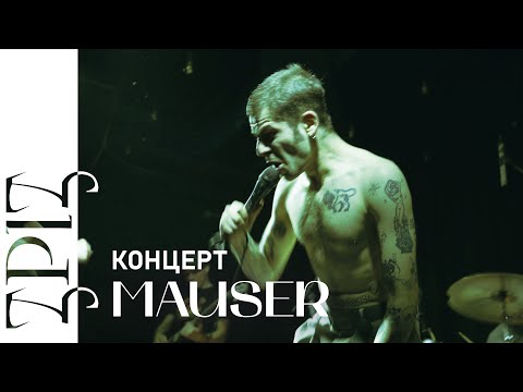 Видео: Mauser | КОНЦЕРТ | ЗРІЗ