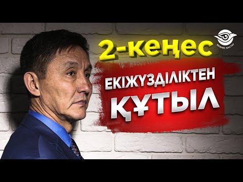 Видео: Өміріңді өзгертетін 2 кеңес. Екіжүзділіктен құтыл.