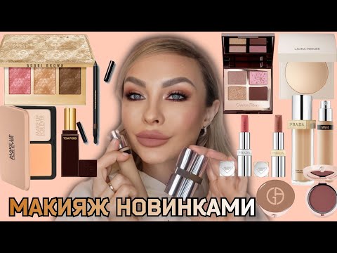 Видео: МАКИЯЖ-ОБЗОР ЛЮКС НОВИНОК КОСМЕТИКИ | PRADA, TOM FORD,  BOBBI BROWN, ARMANI, MUFE,CHARLOTTE TILBURY