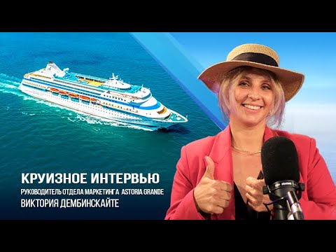 Видео: Круизное интервью с руководителем отдела маркетинга Astoria Grande