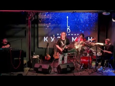 Видео: Владимир Кузьмин в Академ Джаз Клуб 10.09.2025