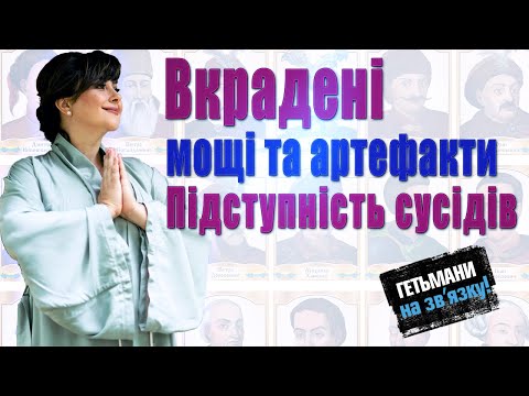 Видео: Гетьмани на звʼязку: відверто про турків, поляків та московитів. Боротьба зі зрадниками та артефакти