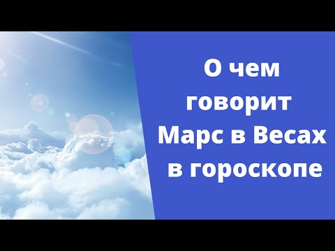 Видео: Марс в Весах в гороскопе мужском и женском