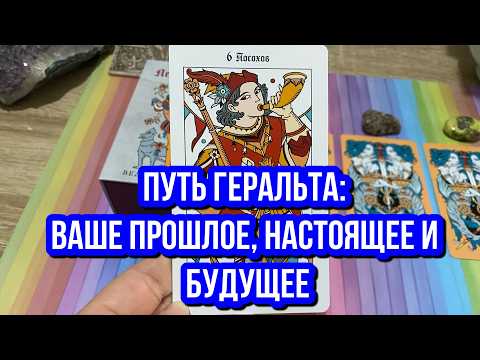 Видео: 🧙‍♂️Путь Геральта: Ваше Прошлое, Настоящее и Будущее - гадание на таро Tarot Reading