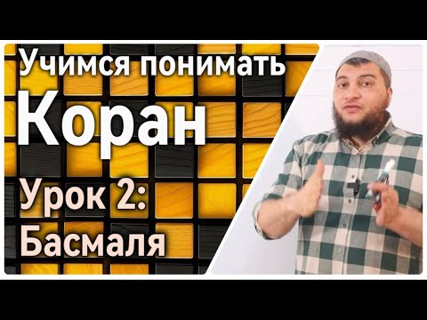 Видео: Урок 2:  Басмаля (УПК)