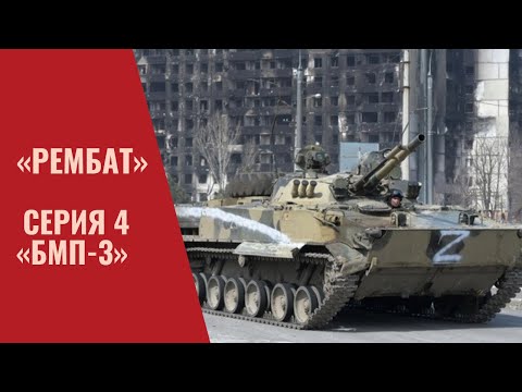 Видео: «Рембат» – серия 4 «БМП 3»