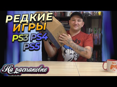 Видео: РЕДКИЕ ИГРЫ ИЗ ПОДНЕБЕСНОЙ ОТ САШИ / PS3 PS4 PS5 / НА РАСПАКОВКЕ