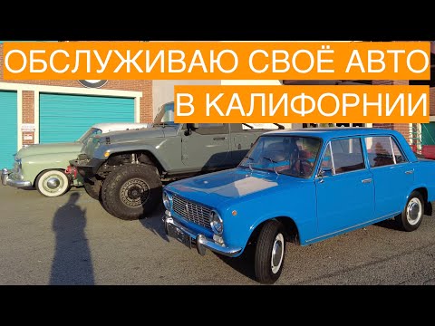 Видео: Обслуживание АВТО в США на моём примере