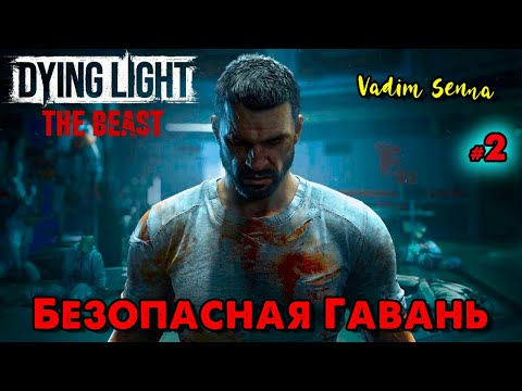 Видео: 🍂 Dying Light: The Beast 🍂 Безопасная Гавань 🍂 @VadimSenna🍂