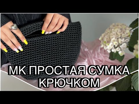 Видео: МК ПРОСТАЯ СУМКА КРЮЧКОМ🖤#crochet #вязаниекрючком