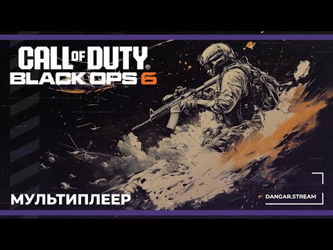 Видео: Мультиплеер | Call of Duty: Black Ops 6 (26.10.2024)