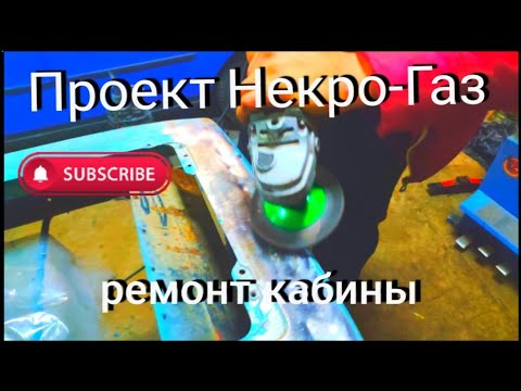 Видео: ГАЗ 3307/Recovery.Кузовные работы.Серия 1.#сделай сам#покраска грузовика#подготовка поверхности