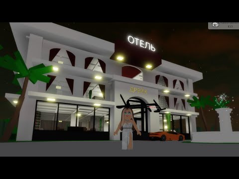 Видео: КУПИЛА ОТЕЛЬ ЗА 799🤑 РОБЛОКСОВ В БРУКХЕЙВЕН🏡РОБЛОКС // Roblox I have bought a hotel in Brookhaven 🏡