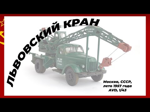 Видео: "Львовский кран" - все считают это автокраном ЗиЛ-164, но это ЛАЗ-690. И модель от AVD, древнючая...