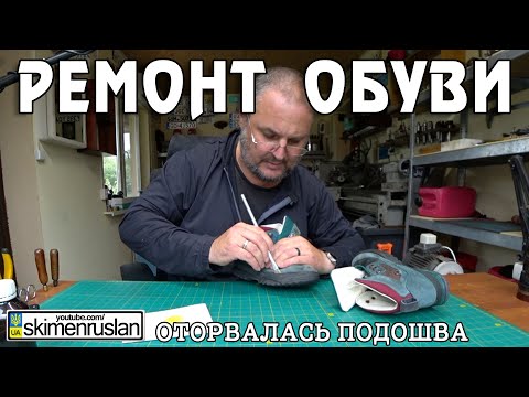 Видео: ОТПАЛА ПОДОШВА НА ДЕТСКИХ КРОСОВКАХ - КЛЕИМ ПРОШИВАЕМ @skimenruslan