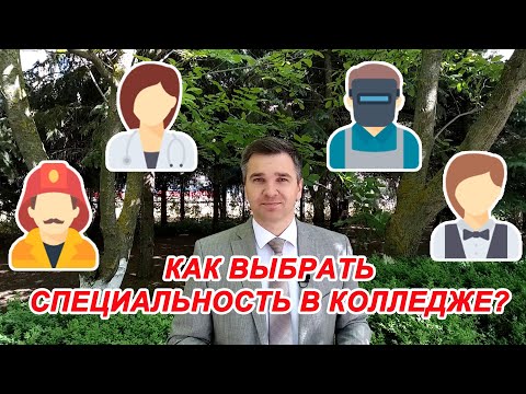 Видео: Как выбрать специальность в колледже?