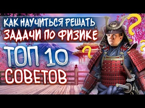 Видео: Как научиться решать задачи по физике? ТОП-10 советов