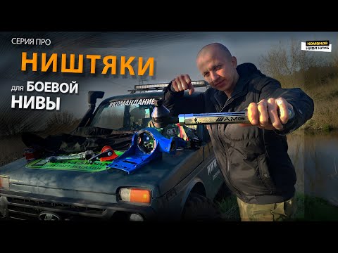 Видео: Новые НИШТЯКИ ДЛЯ НИВЫ |  Рулевые тяги "AMG",  Корпус РПМ, Маятниковый рычаг + Вейдерсы | #48