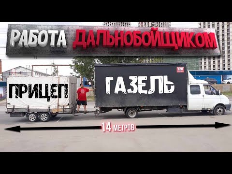 Видео: РАБОТА ДАЛЬНОБОЙЩИКОМ - ДАЛЬНОБОЙ НА ГАЗЕЛИ (серия 1)