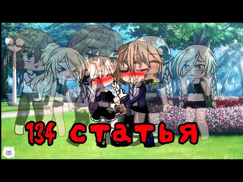 Видео: Клип "134 статья" (гача клуб||gacha club)