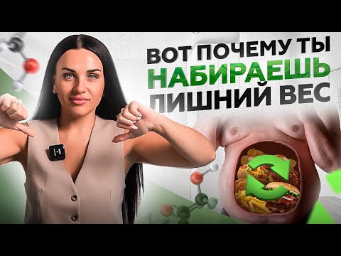 Видео: 4 причины набора ЛИШНЕГО ВЕСА: вот почему у вас нарушен метаболизм