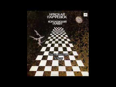 Видео: Николай Парфенюк- Убегу (Королевский Гамбит)