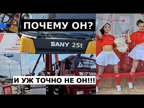 Видео: SANY VS ГАЛИЧАНИН  НА ВЫСТАВКЕ СТТ ЭКСПО #2025  #обзор #крокусэкспо #крановщики
