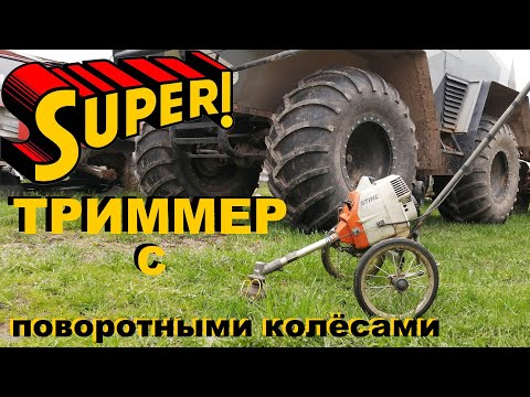 Видео: Триммер самоделка на поворотных колёсах