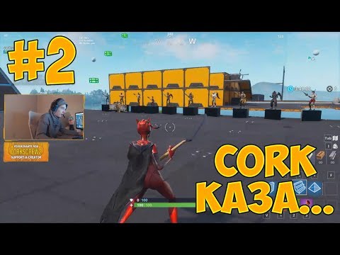 Видео: CORK КАЗА #2 - Корк каза че си наказан!