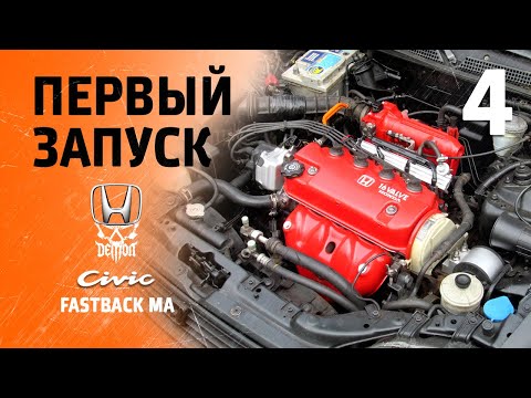 Видео: Дилетант и двигатель [4] Первый запуск и куча нюансов - Honda Civic fastback ma