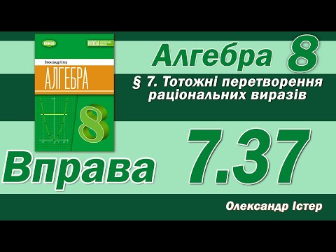 Видео: Істер Вправа 7.37. Алгебра 8 клас