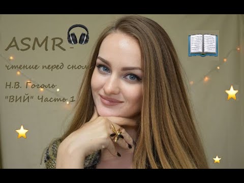 Видео: АСМР чтение дня сна 💤 Н.В. Гоголь "ВИЙ" Часть 1 🎧 ASMR чтение близким шепотом