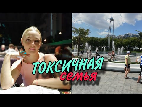 Видео: Токсичная семья остаться или уйти?