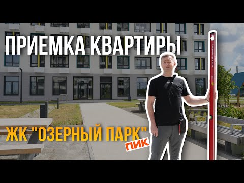 Видео: ПРИЕМКА КВАРТИРЫ | ЖК "ОЗЕРНЫЙ ПАРК" | ПИК | ТЮМЕНЬ