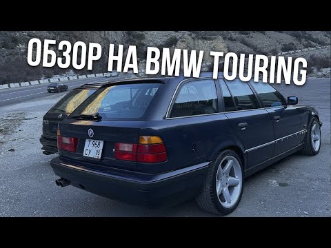 Видео: BMW 525 E34 Touring. Краткий обзор. Редкая версия.