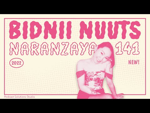 Видео: #141 Бидний Наранзаяа - Bidnii Nuuts Podcast